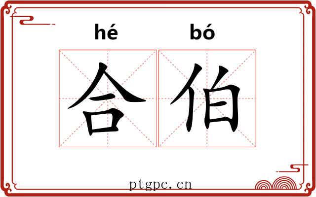 合伯 合伯