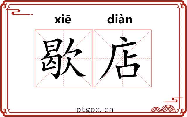 歇店
