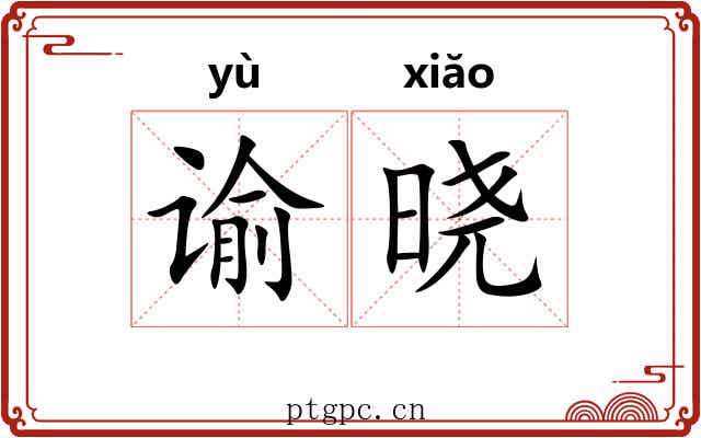 谕晓