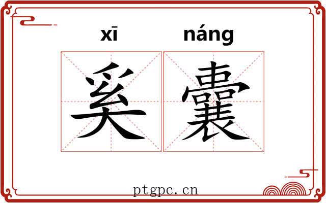 奚囊