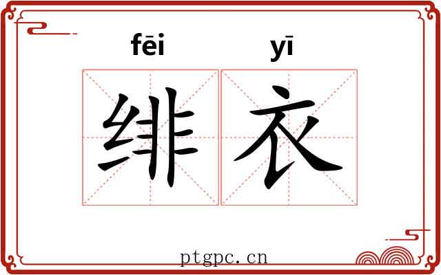 绯衣