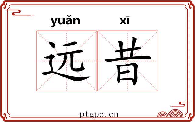 远昔