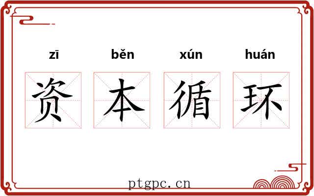 资本循环 资本循环