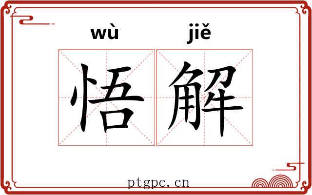 悟解 悟解