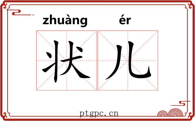 状儿