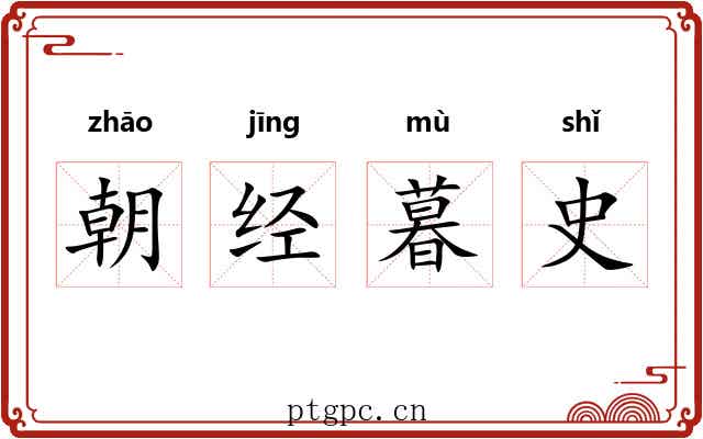 朝经暮史