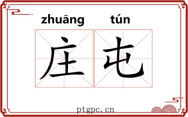 庄屯