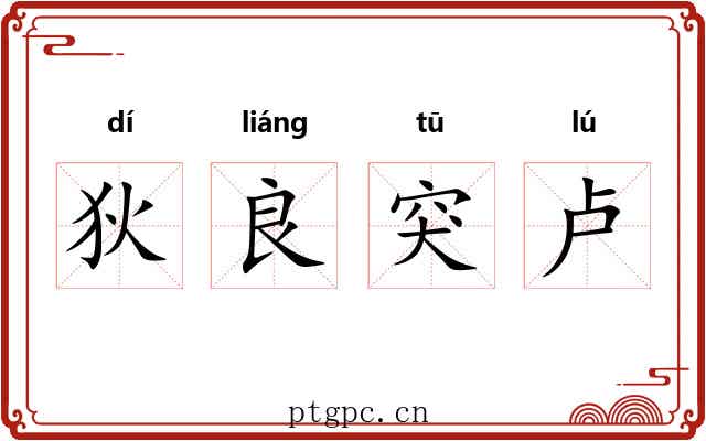狄良突卢 狄良突卢