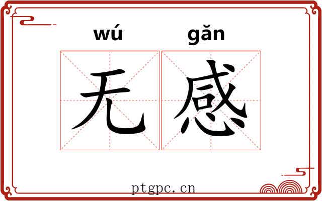 无感 无感