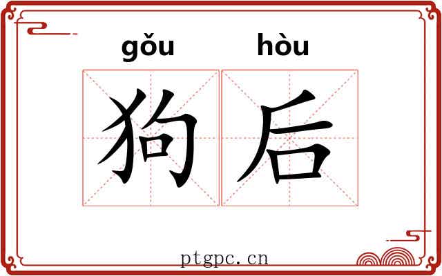 狗后 狗后