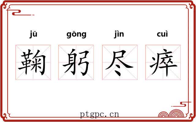 鞠躬尽瘁 鞠躬尽瘁