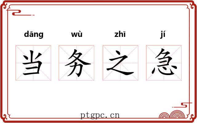 当务之急