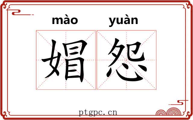 媢怨