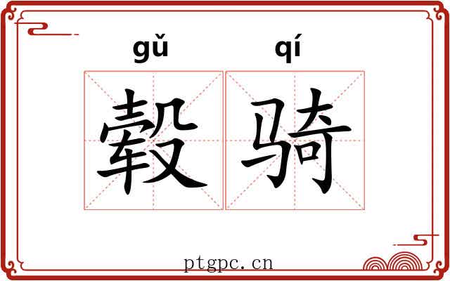 毂骑