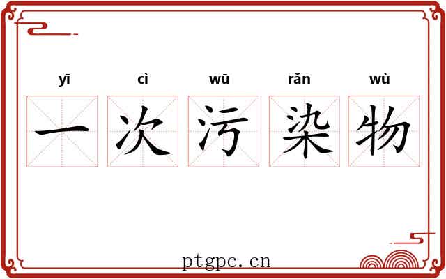 一次污染物