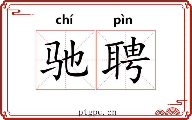 驰聘