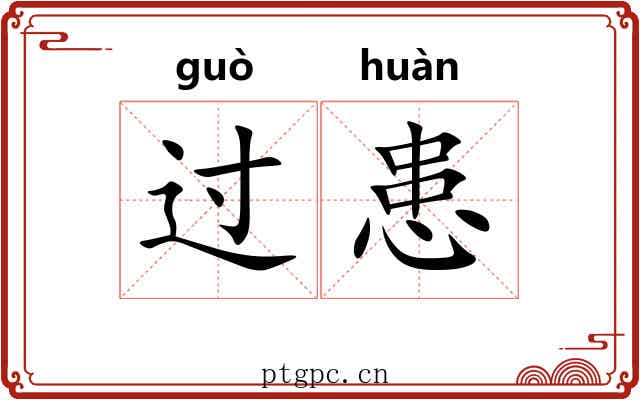 过患 过患