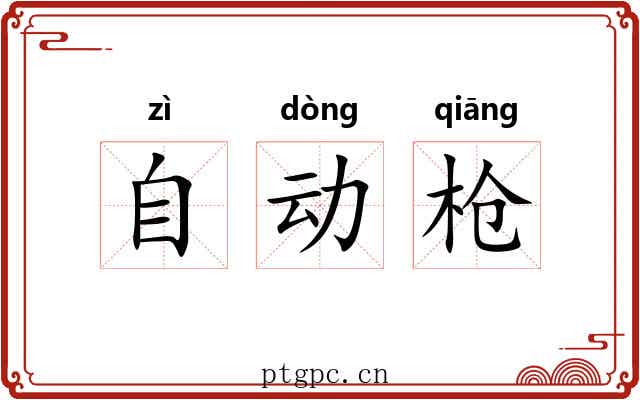 自动枪 自动枪