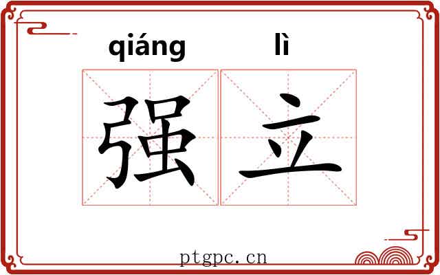 强立 强立