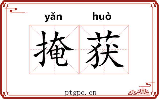 掩获