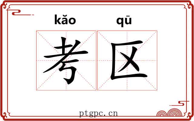 考区