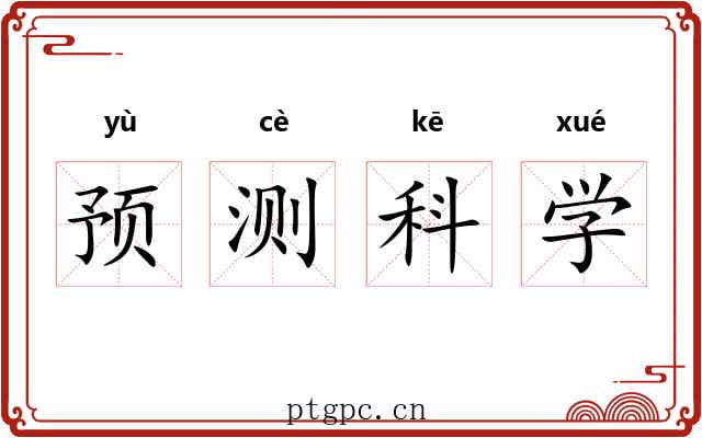 预测科学 预测科学