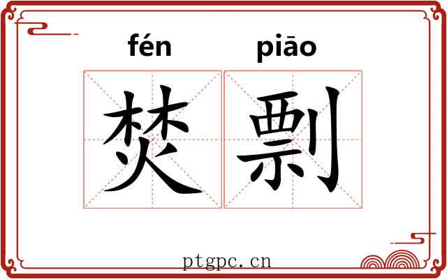 焚剽