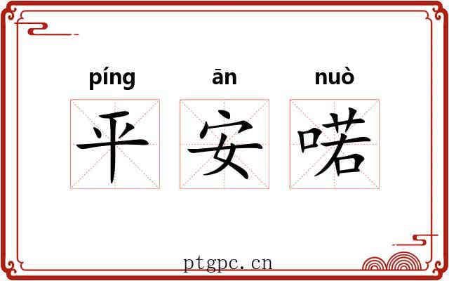 平安喏 平安喏