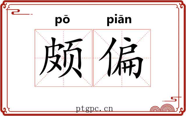 颇偏