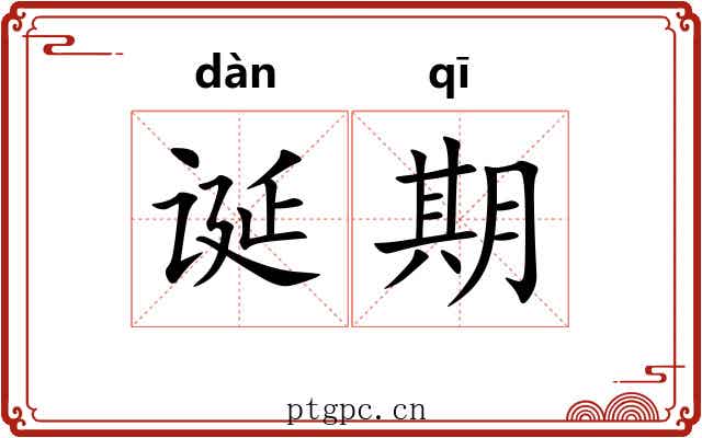 诞期 诞期