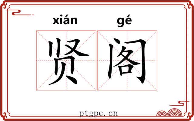 贤阁