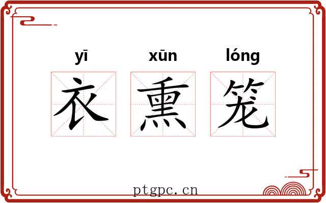 衣熏笼 衣熏笼