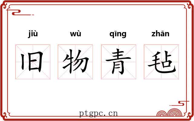 旧物青毡 旧物青毡