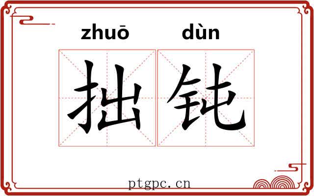 拙钝