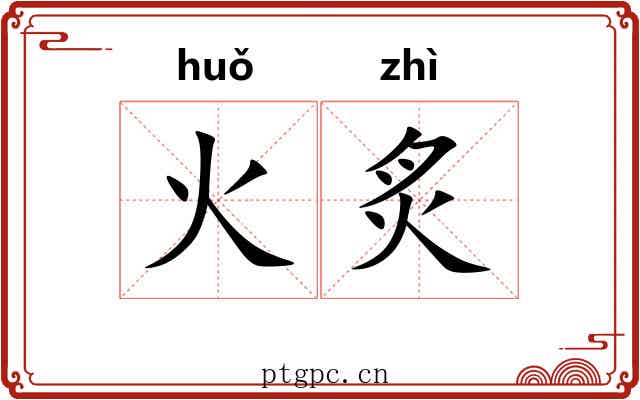 火炙 火炙
