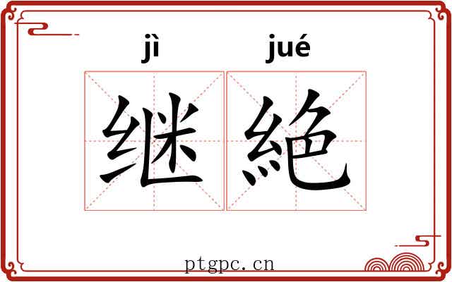 继絶