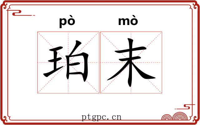 珀末