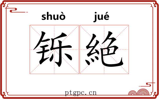 铄絶