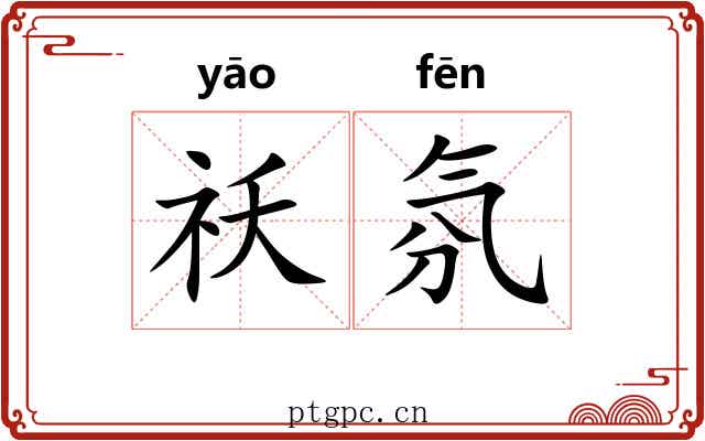祅氛