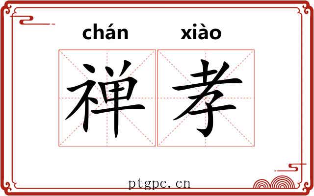 禅孝 禅孝
