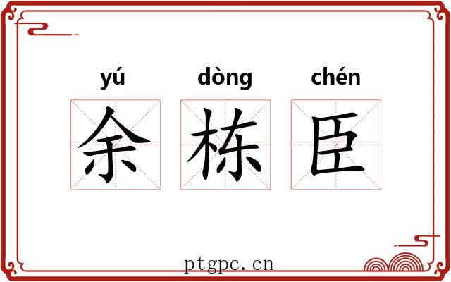 余栋臣 余栋臣