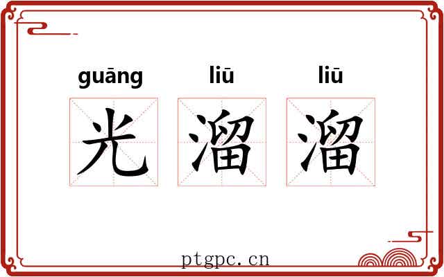 光溜溜 光溜溜