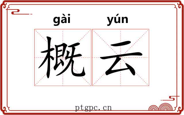 概云 概云
