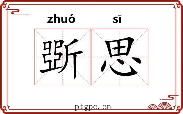 斲思