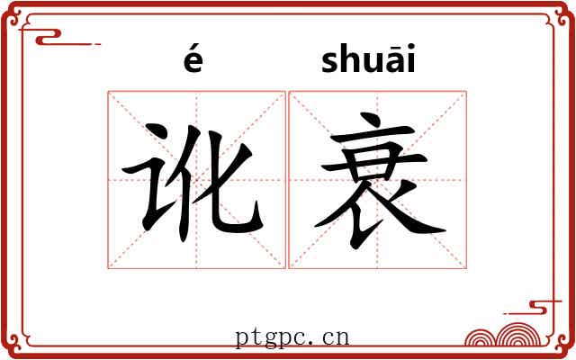 讹衰