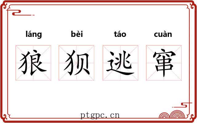 狼狈逃窜 狼狈逃窜