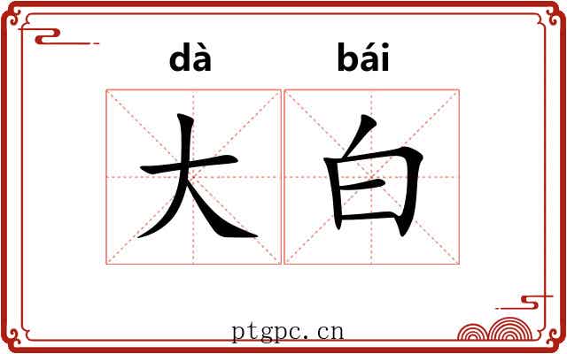 大白