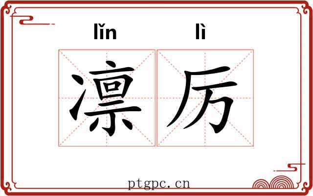 凛厉