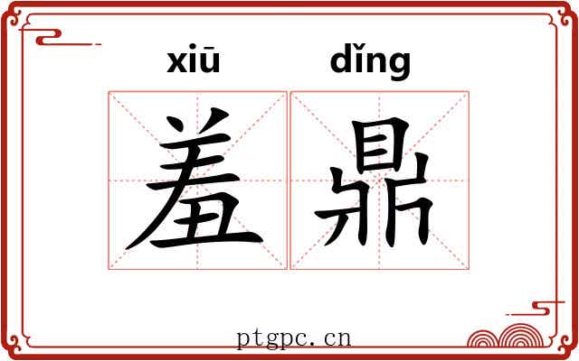 羞鼎 羞鼎