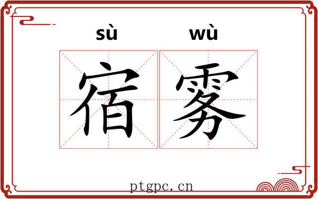 宿雾